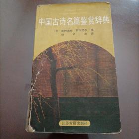 中国古诗名篇鉴赏辞典【1987年第一版，第一次印刷】