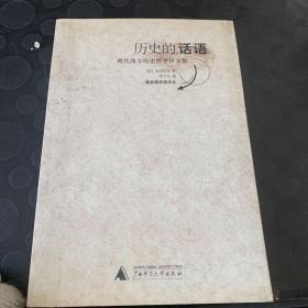 历史的话语：现代西方历史哲学译文集