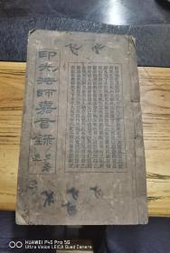 民国十七年，印光法师嘉言录，一本一套内容齐24.5x15x2cm