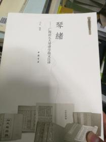 琴绪广陵派五大琴谱序跋文注译