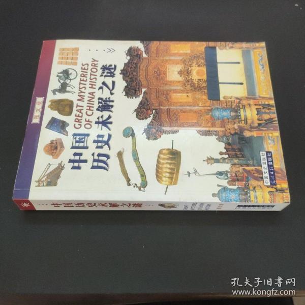 中国历史未解之谜:图文版