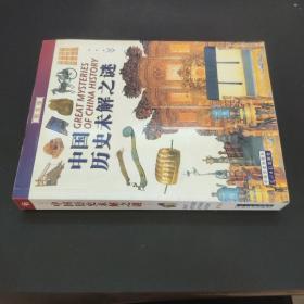 中国历史未解之谜:图文版