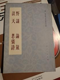 野议·论气·谈天·思怜诗