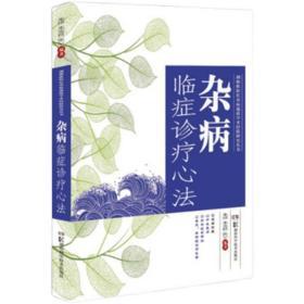 湖湘欧阳氏杂病流派学术经验研究丛书:杂病临症诊疗心法