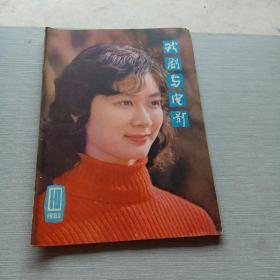 戏剧与电影1980  10