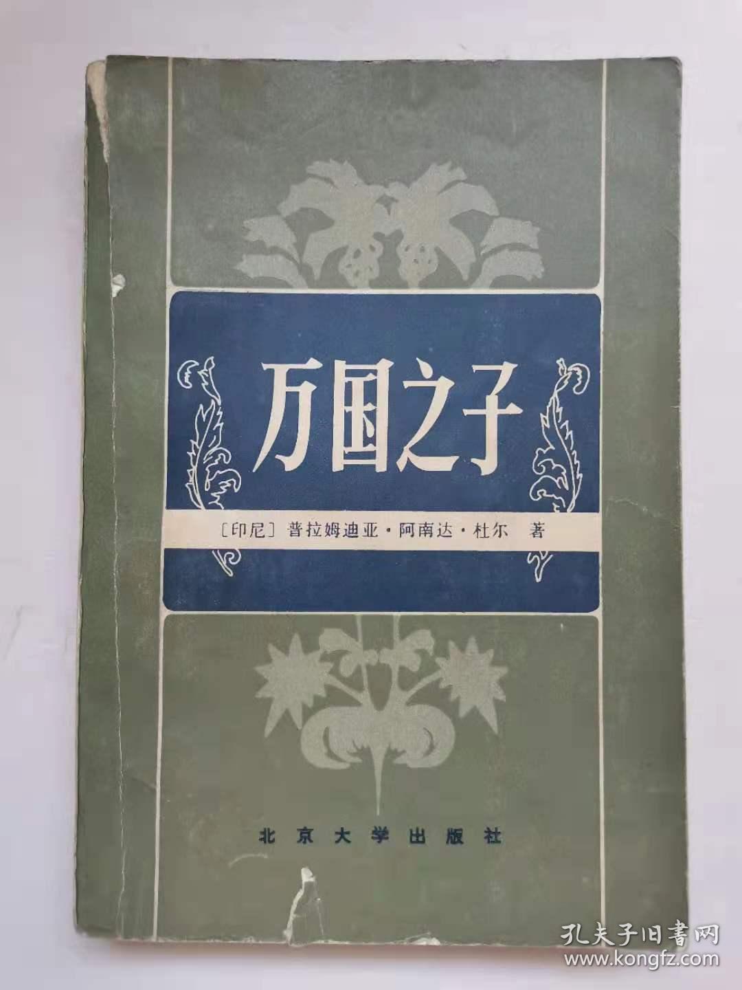 万国之子【中華古籍書店.文学类】【T36】