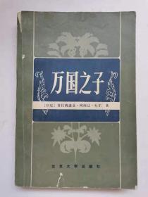 万国之子【中華古籍書店.文学类】【T36】