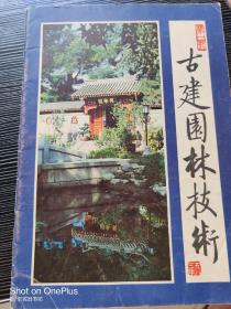 创刊号:古建园林技术