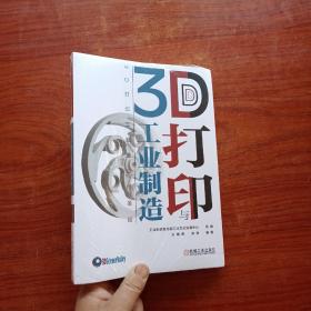 3D打印与工业制造（全新塑封）