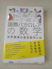 世界標準の高校数学 英日双语