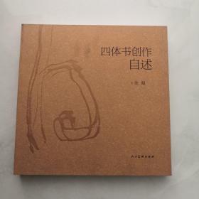 四体书创作自述 人民美术出版社 张海著   货号J4