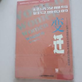 经济发展与妇女地位的变迁：经济发展程度不同的国家之间的比较研究