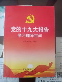 党的十九大报告学习辅导百问