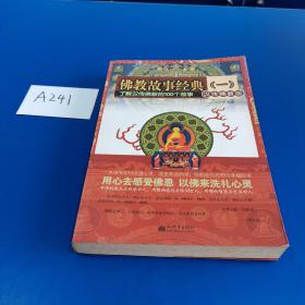 佛教故事经典1：了解汉传佛教的100个故事（汉传佛教版）