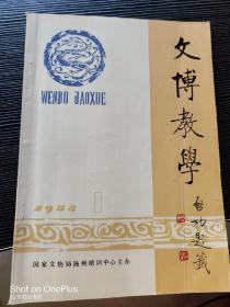 创刊号:文博教学