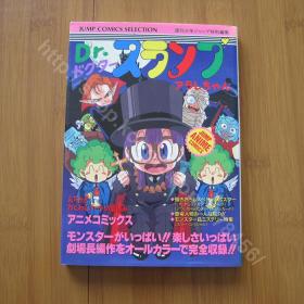 Dr.スランプ アラレちゃん んちゃ!!わくわくハートの夏休み (心跳的暑假) 剧场版漫画 【日文版】