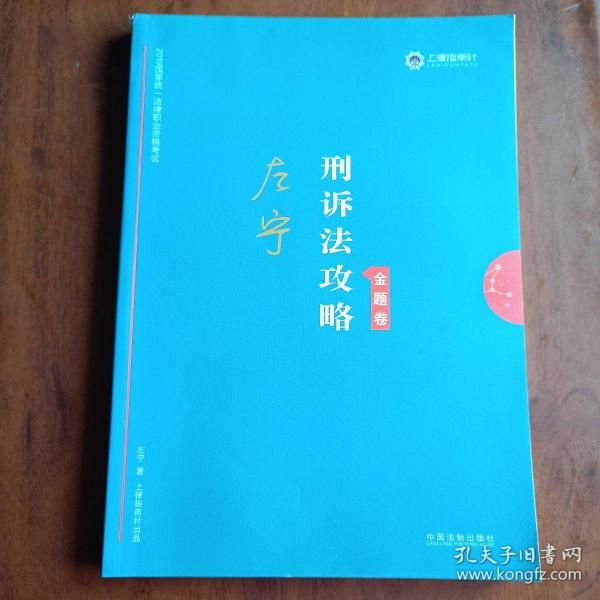 司法考试2019上律指南针2019国家统一法律职业资格考试：左宁刑诉法攻略·金题卷