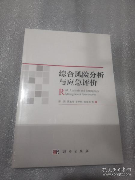 综合风险分析与应急评价