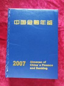 中国金融年鉴 2007