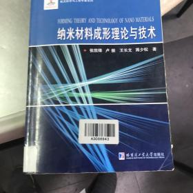 航天科学与工程专著系列：纳米材料成形理论与技术