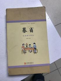 儿童国学晨诵·午读·暮省系列：暮省