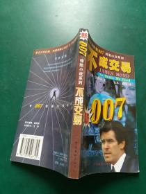 新007惊险小说系列： 不成交易 【一版一印库存未阅】