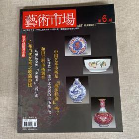 艺术市场 2007年6月刊