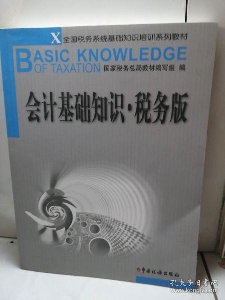 会计基础知识(税务版全国税务系统基础知识培训系列教材)