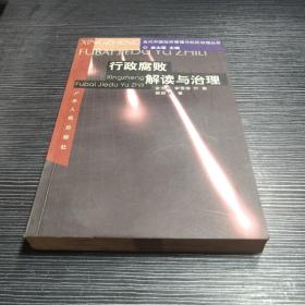 行政腐败解读与治理——当代中国政府管理与社区治理丛书