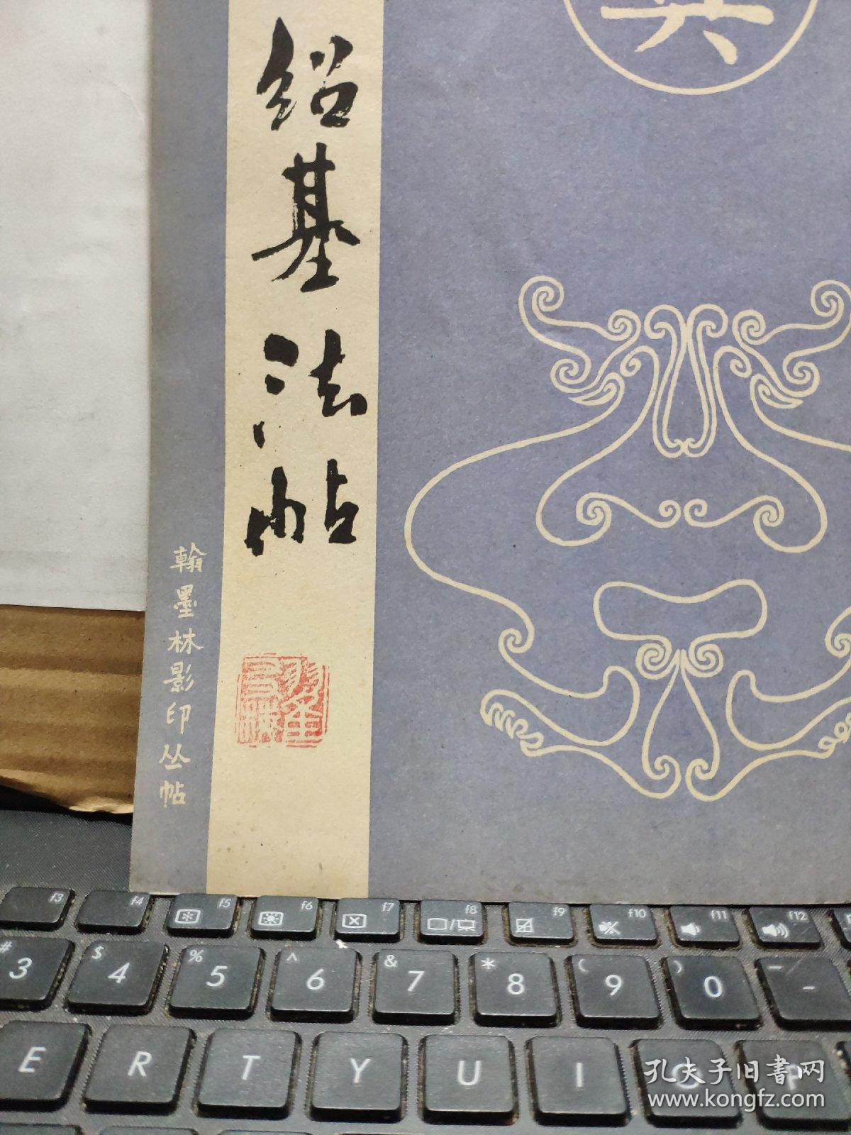 何绍基法帖（私藏无笔记详细参照书影）4-2