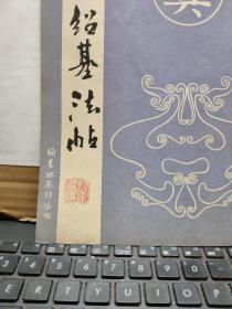 何绍基法帖(私藏无笔记详细参照书影)4-2