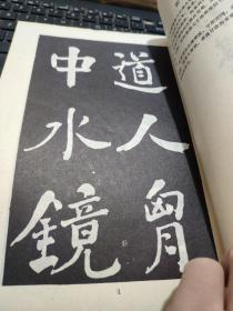 何绍基法帖(私藏无笔记详细参照书影)4-2