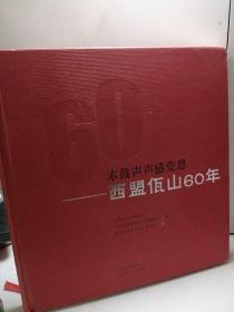 木鼓声声感党恩
西盟佤山60年