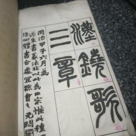 赵㧑叔汉铙歌真迹