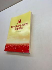 党的十九届四中全会《决定》  学习辅导百问