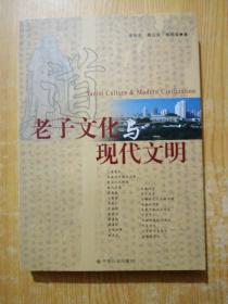 老子文化与现代文明