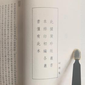 祠部集/叢書集成初編（全1～6共六冊 首版一印）