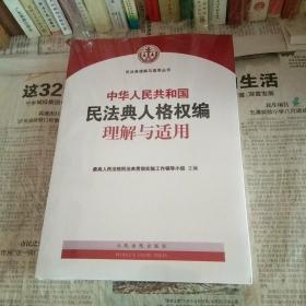 《中华人民共和国民法典人格权编理解与适用》