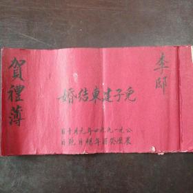 （1994年）礼簿：《“李邸”之子建东结婚贺礼簿》