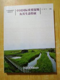 中国国际重要湿地及其生态特征/中国湿地保护系列丛书