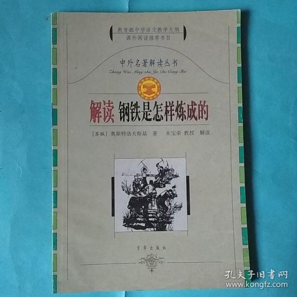 中外名著解读丛书：解读钢铁是怎样炼成的