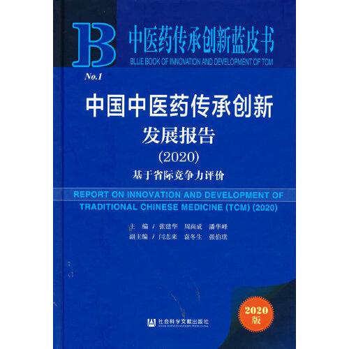 中医药传承创新蓝皮书：中国中医药传承创新发展报告（2020）