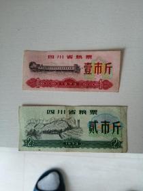 1973年四川省粮票 2张
