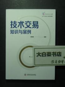 技术交易知识与案例 1版1印（52857)