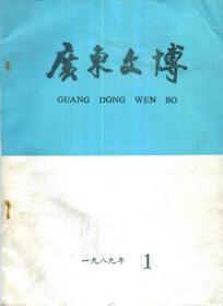 广东文博-----16开平装本------1989年版印