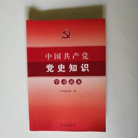 中国共产党党史知识学习读本