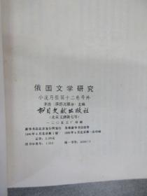 俄国文学研究：小说月报第十二卷号外 1921