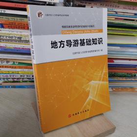 2017全国导游人员资格考试系列教材：地方导游基础知识