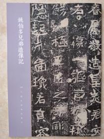 罕见字帖三册 单买可咨询  中国珍稀碑帖丛刊 姚伯多兄弟造像记  清高爽泉楷书滕王阁序 贾景德书孔子庙明伦堂记