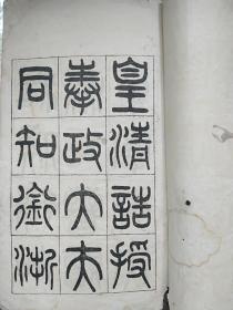 《竹筠孙君家传》。无锡地方文献，也可谓福州文献，镇江文献。江苏镇江有王仁堪纪念馆。线装石印本，无锡名士秦缃业撰，闽县王仁堪书丹（书法刻碑）。王仁堪，福州人，光绪三年第一名进士，状元，书法以欧、褚为宗，名闻一时。孙竹筠，名元楷,号竹筠,无锡孟里人。道光年间曾任教谕。孙元楷，即孙竹筠，为钱钟书先生太外公。秦缃业，清代书画家，号淡如，道光副贡，有《虹桥老屋遗稿》八个筒子页16面，另有两页类似拓片的文字。